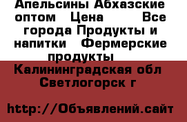 Апельсины Абхазские оптом › Цена ­ 28 - Все города Продукты и напитки » Фермерские продукты   . Калининградская обл.,Светлогорск г.